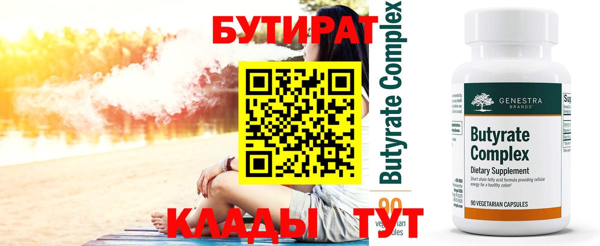 БУТИРАТ 99% Электросталь