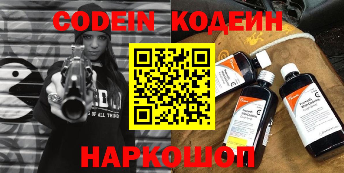 Кодеин Purple Drank Электросталь